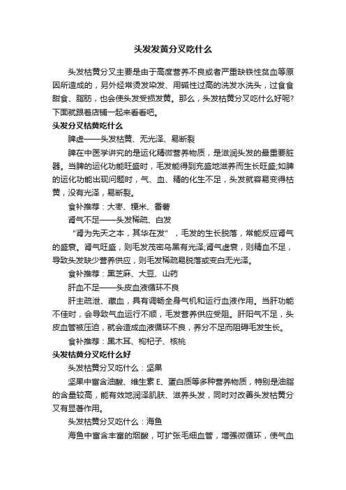 头发发黄分叉吃什么