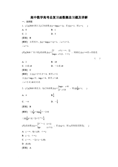 高中数学高考总复习函数概念习题及详解