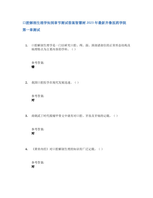 口腔解剖生理学知到章节答案智慧树2023年齐鲁医药学院