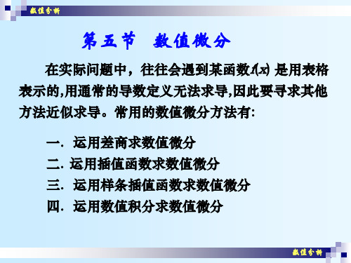 数值微分 计算方法讲解