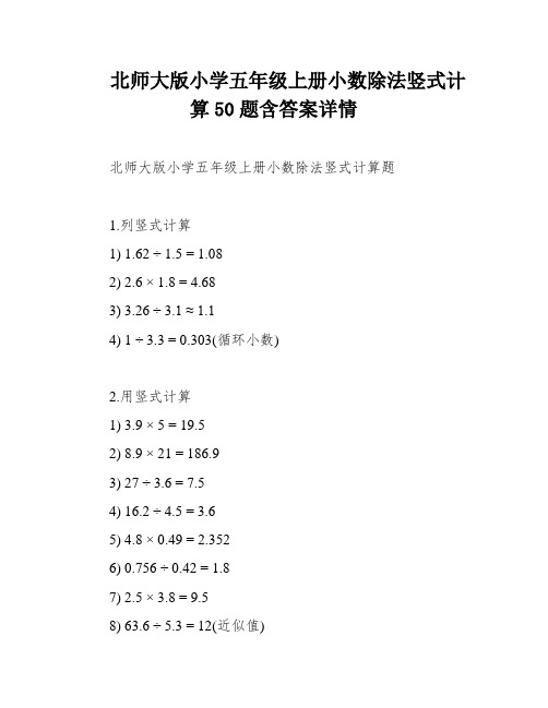 北师大版小学五年级上册小数除法竖式计算50题含答案详情