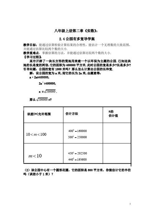 八年级上册第二章《实数》:2.4公园有多宽 导学案