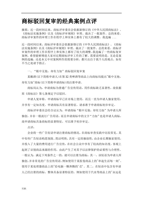 商标驳回复审的经典案例点评