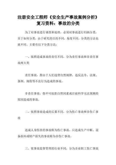 注册安全工程师《安全生产事故案例分析》复习资料：事故的分类