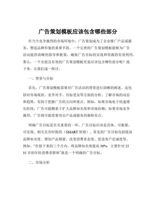 广告策划模板应该包含哪些部分