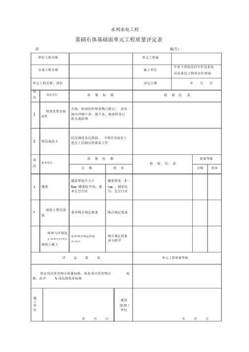 浆砌石质量评定表