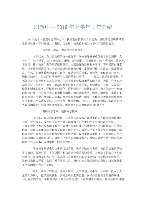 工作总结-职教中心2019年上半年工作总结 精品