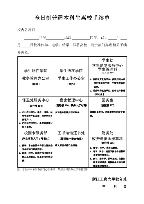 全日制普通本科生离校手续单