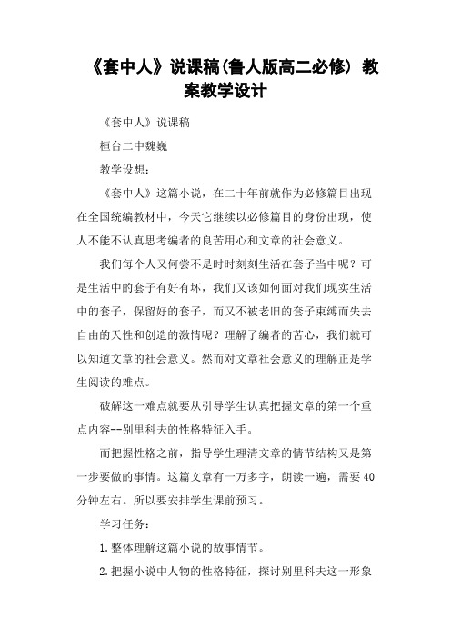 《套中人》说课稿(鲁人版高二必修) 教案教学设计