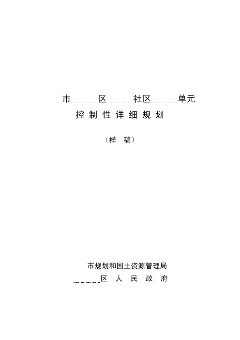 上海市控制性详细规划成果样稿(2010年最新版含图则)