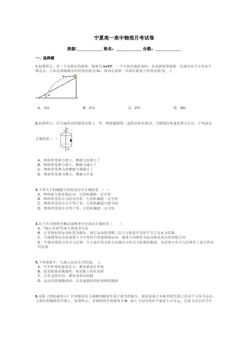 宁夏高一高中物理月考试卷带答案解析
