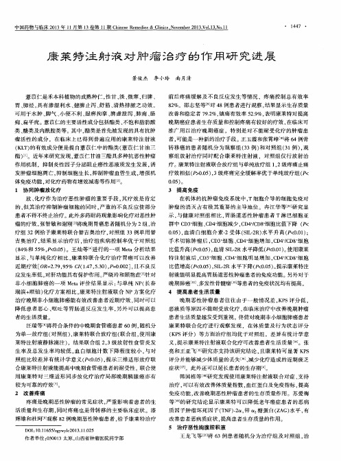 康莱特注射液对肿瘤治疗的作用研究进展