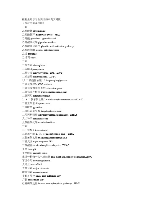 植物生理学专业英语的中英文对照