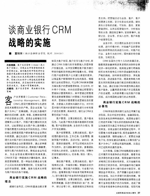 谈商业银行CRM战略的实施