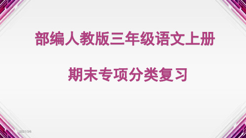 部编人教版三年级语文上册期末专项分类复习课件
