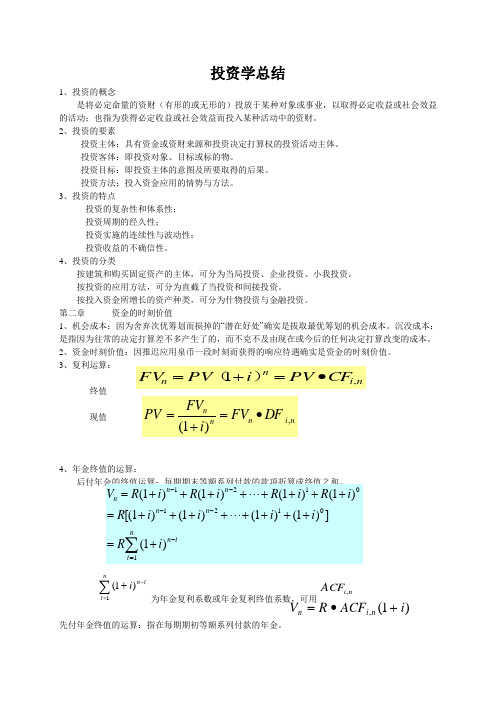 投资学总结