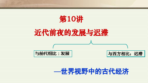 第10讲 近代前夜的发展与迟滞-备战2021届高考历史一轮复习之夯实基础精品课件