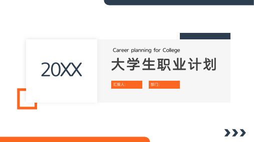 大学生职业规划PPT模板