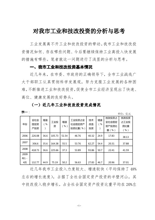 达州工业和技改投资的分析与思考