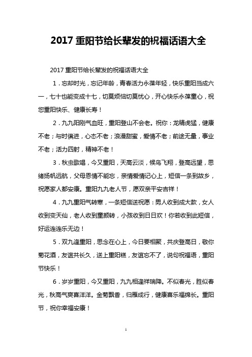 2017重阳节给长辈发的祝福话语大全