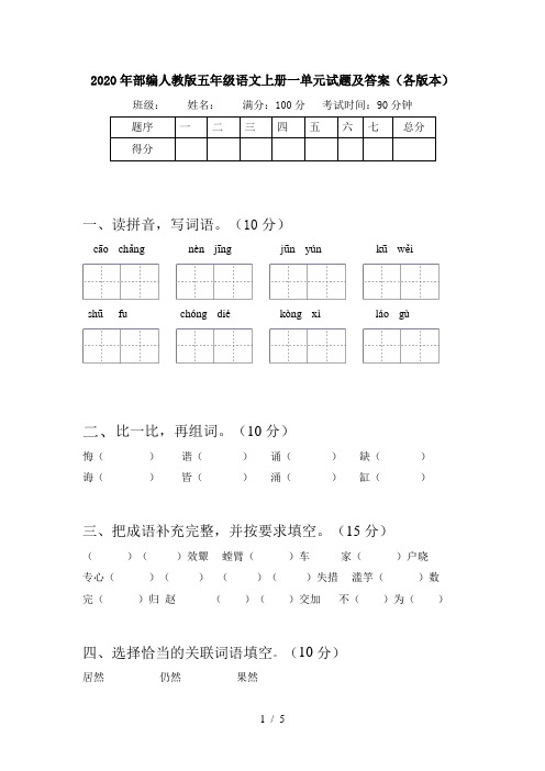 2020年部编人教版五年级语文上册一单元试题及答案(各版本)