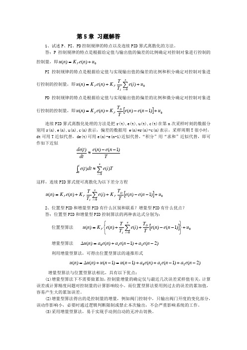 测控系统原理第5章习题解答