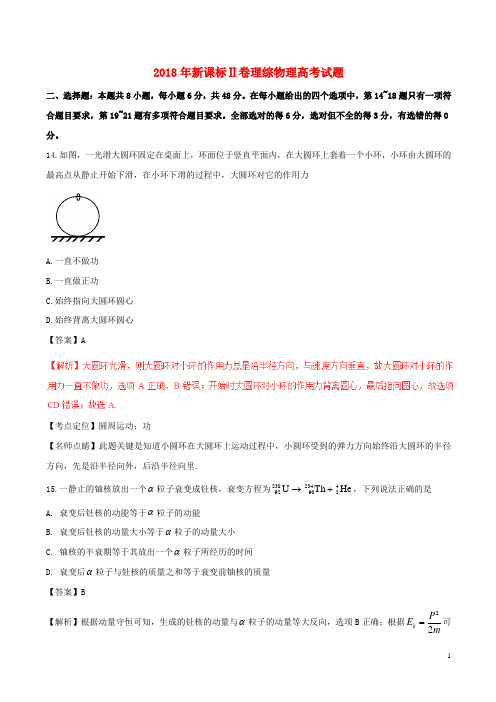 2018年普通高等学校招生全国统一考试理综(物理部分)试题(全国卷2,含解析)