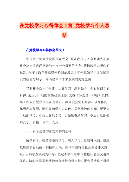 在党校学习心得体会4篇_党校学习个人总结