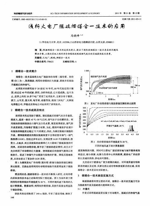 浅析火电厂脱硫烟塔合一技术的应用