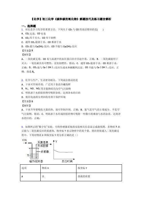 【化学】初三化学《碳和碳的氧化物》解题技巧及练习题含解析