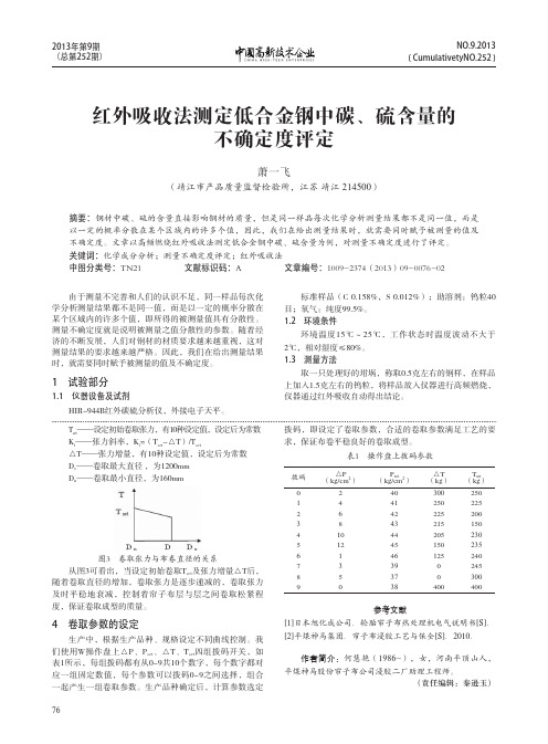 红外吸收法测定低合金钢中碳、硫含量的不确定度评定