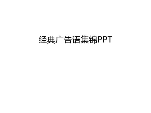 经典广告语集锦PPT教学文稿