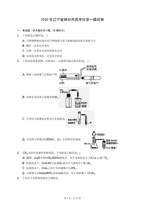 2020年辽宁省锦州市高考化学一模试卷 (含答案解析)