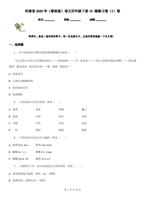 河南省2020年(春秋版)语文四年级下册10 绿练习卷(I)卷