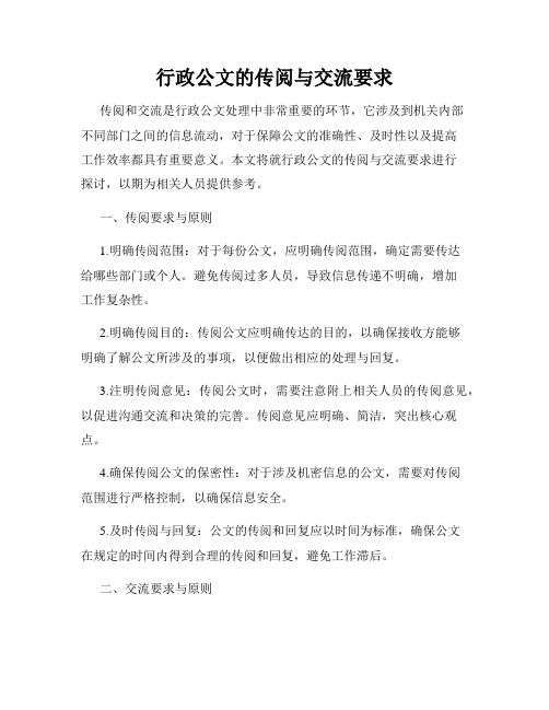 行政公文的传阅与交流要求