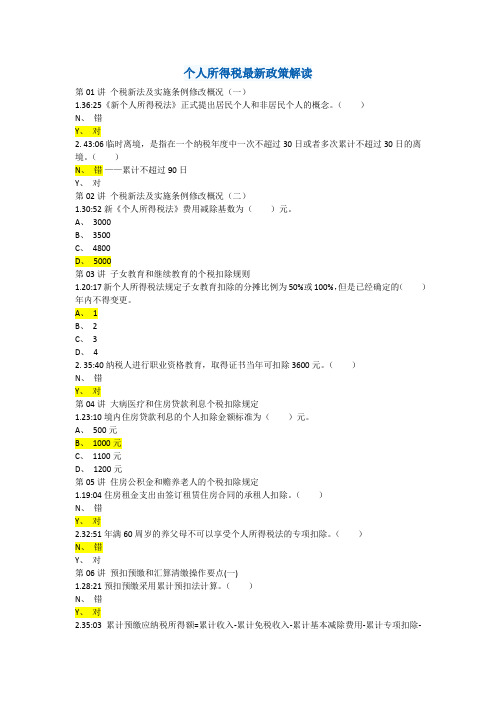 2019年度会计继续教育—个人所得税最新政策解读课中题