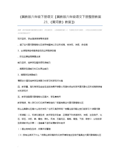 冀教版六年级下册语文【冀教版六年级语文下册整册教案23、《黄河象》教案】