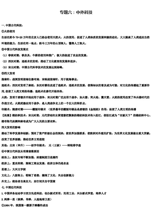 中考历史热点易错点汇编【专题6】中外科技