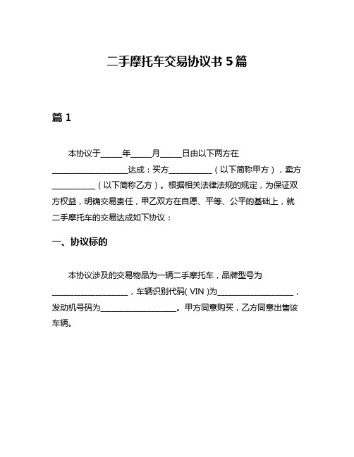 二手摩托车交易协议书5篇