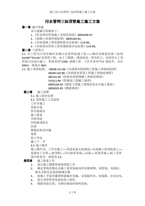 施工队污水管网三标顶管施工施工方案