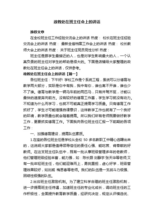 政教处在班主任会上的讲话