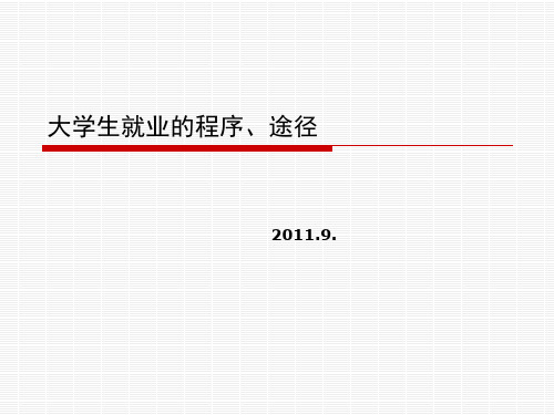 大学生就业的程序、途径