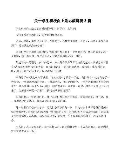 关于学生积极向上励志演讲稿8篇