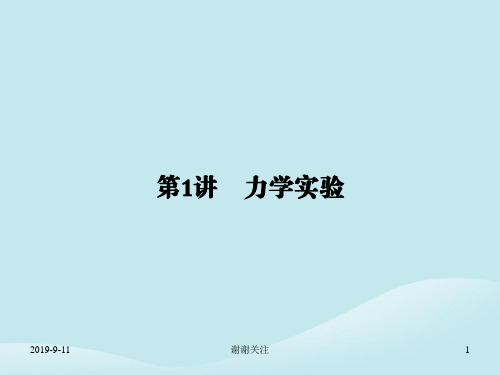 高考物理二轮复习第一部分专题整合专题六物理实验第讲力学实验课件.ppt