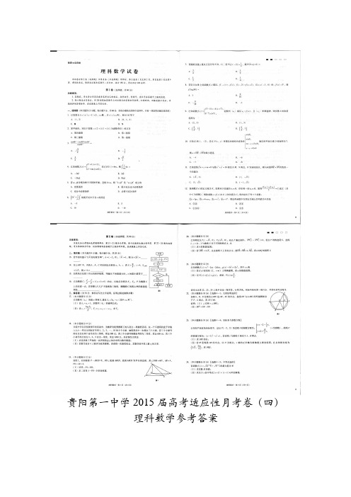 贵阳第一中学2015届高考适应性月考卷(四)理科数学试卷及答案