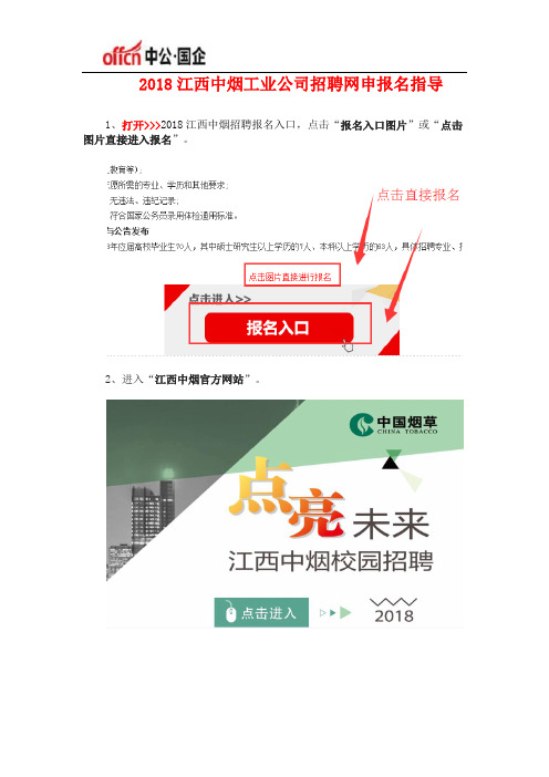 2018江西中烟工业公司招聘网申报名指导