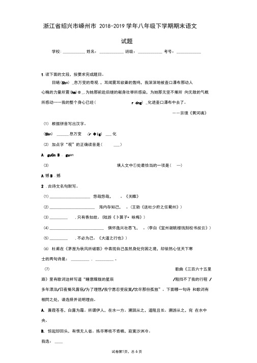 浙江省绍兴市嵊州市2018-2019学年八年级下学期期末语文试题