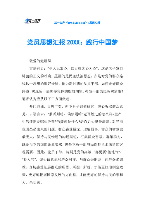 党员思想汇报20XX：践行中国梦