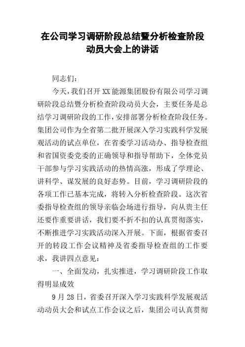 在公司学习调研阶段总结暨分析检查阶段动员大会上的讲话