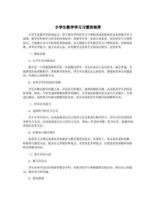 小学生数学学习习惯的培养